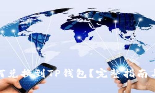 善资产如何兑换到TP钱包？完整指南与操作步骤