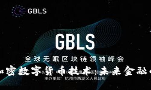 揭秘加密数字货币技术：未来金融的基石