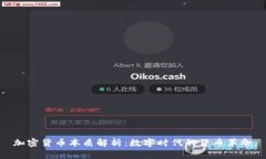 加密货币本质解析：数字