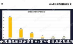 如何有效追踪加密货币：