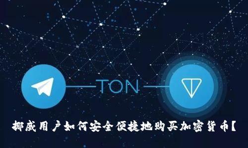 挪威用户如何安全便捷地购买加密货币？