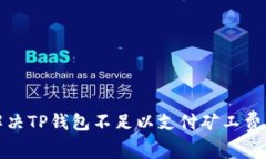 如何解决TP钱包不足以支付
