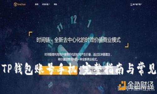 如何激活TP钱包账号手机：完整指南与常见问题解析