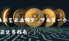 对于“TP钱包的区块浏览器