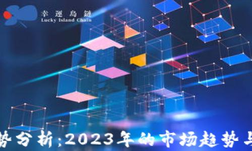 
加密货币走势分析：2023年的市场趋势与相似性研究