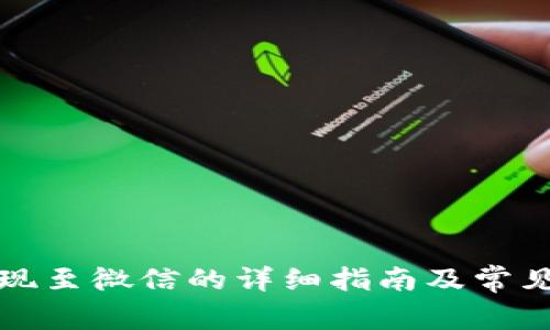 TP钱包提现至微信的详细指南及常见问题解答
