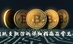 TP钱包提现至微信的详细指