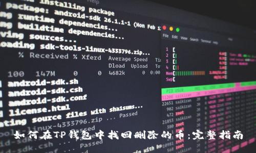 如何在TP钱包中找回删除的币：完整指南