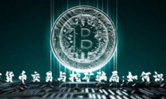 揭穿加密货币交易与挖矿