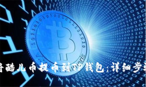 如何将酷儿币提币到TP钱包：详细步骤指南