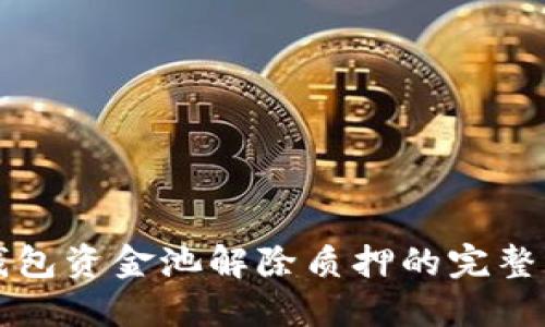 TP钱包资金池解除质押的完整指南