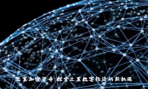 文莱加密货币：探索文莱数字经济的新机遇