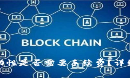 : tp钱包添加流动性是否需要手续费？详细解析与技巧分享