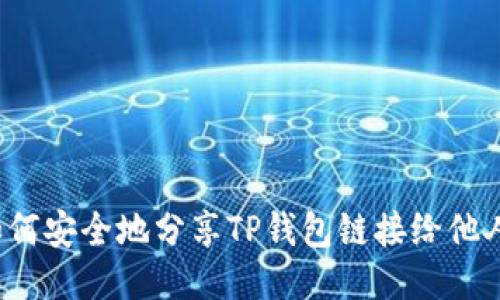 如何安全地分享TP钱包链接给他人？