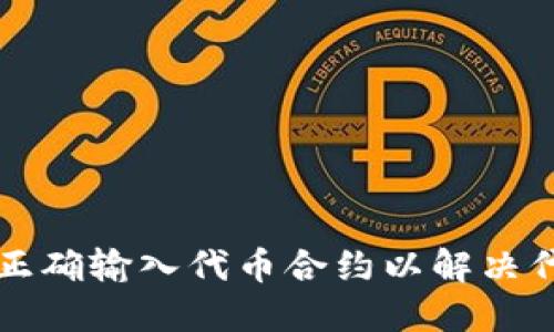 如何在TP钱包中正确输入代币合约以解决代币找不到的问题