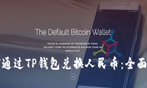 如何通过TP钱包兑换人民币：全面指南