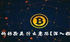 ### TP钱包的移除是什么意