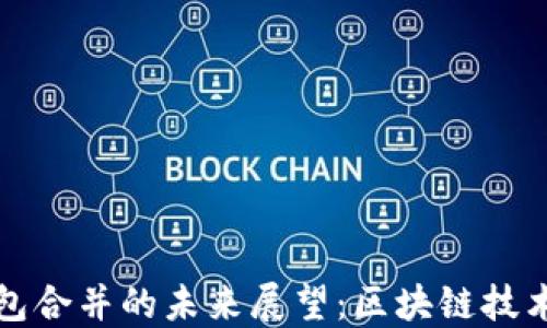
以太坊与TP钱包合并的未来展望：区块链技术的碰撞与融合