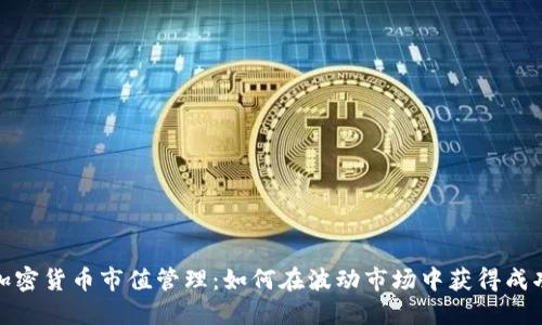 加密货币市值管理：如何在波动市场中获得成功