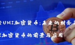 探索UMI加密货币：未来的