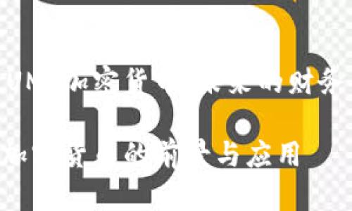 探索UMI加密货币：未来的财务革命

UMI加密货币的前景与应用