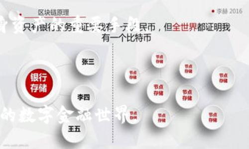 香港首个加密货币：创新、监管与市场前景分析
香港, 加密货币, 区块链, 金融科技/guanjianci

近年来，随着区块链技术的飞速发展和数字经济的崛起，加密货币作为一种全新的金融工具逐渐受到全球的广泛关注。在这个背景下，香港作为全球主要的金融中心之一，其对加密货币的探索与发展便显得尤为重要。本文将深入探讨香港首个加密货币的诞生背景、市场反应、监管政策及未来展望，同时解答一些相关问题，以期为读者提供全面而深入的理解。

一、香港首个加密货币的诞生背景
香港作为一个国际金融中心，不仅拥有完善的金融基础设施，还聚集了众多的金融科技公司和创新型企业。近年来，随着全球加密货币交易的兴起，香港也积极响应这股浪潮。在这样的市场环境中，香港的第一个加密货币应运而生。

这个加密货币的出现，不仅是对全球数字货币趋势的认可，也是对香港本地创意与技术能力的一种体现。据悉，这个加密货币是由香港的一家金融科技公司推出的，旨在利用区块链技术提升金融交易的效率，降低成本，并提高透明度。同时，它还希望借此加强香港在国际金融市场的竞争力。

二、香港首个加密货币的结构和特性
香港首个加密货币的基础结构主要由区块链技术支撑，其数据的透明性和不可篡改性使其在金融交易中具备了较高的安全性。此外，该加密货币还采用了智能合约技术，以自动执行协议条款，从而保证交易的高效和安全。

从其特性来看，这个加密货币具有以下几个优势：第一，快速交易，用户可在极短的时间内完成交易，提升了整体交易效率；第二，低交易成本，相较于传统金融交易，使用该加密货币可大幅度降低相关费用；第三，全球化的交易平台，用户无论身在何处都可以参与交易，扩大了市场覆盖范围。

三、香港的加密货币监管政策
加密货币在香港的发展也引起了政府和监管机构的高度重视。为了确保市场的健康发展和用户的资金安全，香港金融管理局（HKMA）及证券及期货事务监察委员会（SFC）相继出台了一系列监管政策。

这些政策主要集中在三个方面：首先，加强对加密货币交易平台的监管，要求其注册并遵循反洗钱法规；其次，提升公众对加密货币投资风险的认知，确保投资者在进行交易前具备足够的信息；最后，探索建立数字货币的监管框架，为未来的数字货币发行提供更清晰的指导。

四、香港首个加密货币的市场反应
自香港首个加密货币上线以来，市场反应热烈，吸引了大量投资者的关注。许多金融机构和投资者看中了它作为新兴资产类别所带来的投资机会。与此同时，市场上也出现了一些质疑的声音，主要集中在对其安全性、稳定性以及合规性的担忧。

但总体来看，随着更多的投资者开始接受和使用该加密货币，市场正在逐步成熟。许多人开始意识到，长期来看，加密货币可能会成为未来金融交易的一种重要形式。

五、未来展望与挑战
展望未来，香港首个加密货币无疑将迎来更广阔的发展前景。随着技术的不断进步和市场需求的变化，预计将会有更多的企业和个人参与到这一领域。然而，挑战也必然伴随而来，尤其是在监管合规、市场波动等方面。

总体上来看，香港的加密货币市场正处于一个快速发展的阶段，未来将积极适应全球市场的变化，继续推进金融创新，促进经济发展。

相关问题分析

h4问题一：香港加密货币的市场竞争状况如何？/h4
香港的加密货币市场不断扩大，吸引了多个竞争者的加入，金融科技公司、传统金融机构以及大型投资基金纷纷布局。这种竞争一方面推动了行业的创新发展，另一方面也带来了市场的不确定性。

在这样激烈的市场环境中，香港首个加密货币需要独特的市场定位与营销策略以保证其市场份额。它不仅需要关注市场需求的变化，还要及时响应竞争对手的动态，以保持自身的竞争优势。

随着越来越多的项目进入这一领域，技术的创新速度加快，各家加密货币在交易速度、交易费率、用户体验等方面的比拼将愈发激烈。因此，不断科技背景和服务质量将是提升市场竞争力的重要手段。

h4问题二：加密货币的安全风险及其应对措施/h4
加密货币在全球范围内被广泛应用，但由于其匿名性、不可控性，安全性问题引起了广泛的关注。黑客攻击、市场操控和投资者保护等问题成为了亟需解决的挑战。

为此，香港首个加密货币在技术架构上需要加强对网络安全的投入。采取多层次的安全防护措施，例如加强数据加密、构建强大的防火墙、设置安全审计和实时监控等，确保用户资金和信息的安全。

同时，用户也应该提高自我保护意识，尽量不通过不安全的渠道进行交易，定期更新自己的账户密码和安全设置。此外，参与者还应关注市场动态，以及时调整投资策略，有效降低潜在风险。

h4问题三：香港加密货币的未来发展趋势如何？/h4
加密货币的未来趋势受多重因素的影响，不仅包含市场的供需变化，还包括技术的进步和政策的引导。

首先，技术层面，区块链技术的不断完善将使加密货币在安全性、效率、透明度等方面进一步提升。随着智能合约和去中心化金融（DeFi）的发展，加密货币将更广泛地应用于各类金融服务中。

其次，市场层面，随着公众对加密货币认知的提升，其应用场景将不断拓展。例如，更多的传统企业可能会选择接受加密货币作为支付手段，从而推动加密货币的广泛流通和应用。

h4问题四：个人投资者该如何参与香港的加密货币市场？/h4
对于个人投资者来说，进入香港的加密货币市场需要制定合理的投资策略。首先，应当深入了解市场的趋势、项目的基础背景及其技术实力。通过多渠道的信息收集与分析，提升自身的市场判断能力。

其次，选择合适的交易平台进行操作，并确保交易平台具备相关的合规性与安全性。用户需认真阅读各类条款及政策，以确保自身权益。

最后，投资者还应当根据自身的风险承受能力进行合理资产配置，避免将全部资金投入到高波动的加密货币中。此外，适时的止损策略及合理分散投资也是保护自身资产的重要手段。

总之，香港的加密货币市场充满机遇与挑战。通过合理的方式进行投资，并密切关注市场变化，个人投资者也能在这个新兴领域中找到属于自己的成功之路。

香港首个加密货币的推出，不仅是技术与市场的创新，更是对未来金融方式的一次积极探索。随着市场的发展，期待其能够在区块链技术的推动下，开创出一个全新的数字金融世界。
