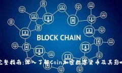完整指南：深入了解Coin加
