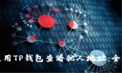 如何使用TP钱包查看他人地