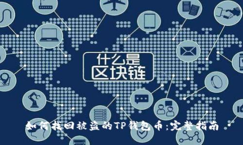 如何找回被盗的TP钱包币：完整指南