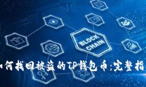 如何找回被盗的TP钱包币：完整指南