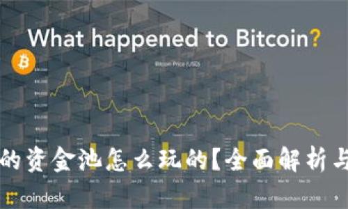 TP钱包里的资金池怎么玩的？全面解析与实用指南