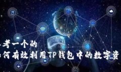 思考一个的  如何有效利用