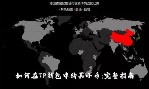 如何在TP钱包中购买小币：完整指南