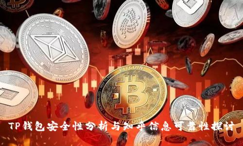 TP钱包安全性分析与知乎信息可靠性探讨