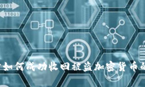  德国警方如何成功收回被盗加密货币的案例分析