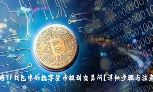 如何将TP钱包中的数字货币提到交易所？详细步骤与注意事项