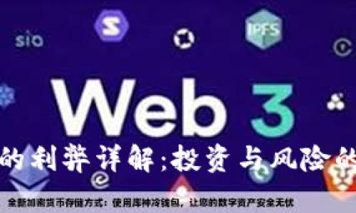 加密货币的利弊详解：投资与风险的全景分析