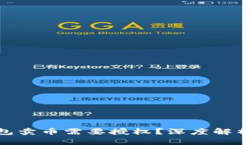 为什么TP钱包卖币需要授权？深度解析与操作指南