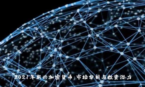 2021年新兴加密货币：市场分析与投资潜力