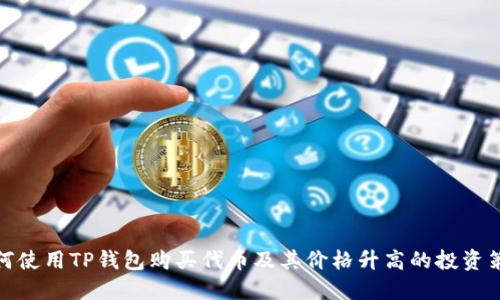 如何使用TP钱包购买代币及其价格升高的投资策略
