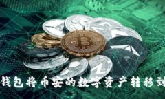 :如何使用TP钱包将币安的