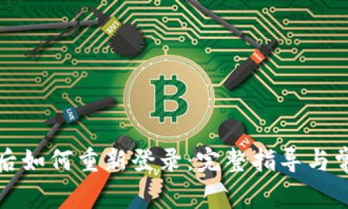 TP钱包卸载后如何重新登录：完整指导与常见问题解答