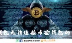 解决TP钱包无法连接币安钱