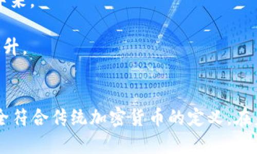 TAC算不算加密货币？深入探讨与分析
keywordsTAC, 加密货币, 数字资产, 区块链技术/keywords

随着区块链技术的不断发展和加密货币市场的日益壮大，越来越多的人开始关注各种数字资产。TAC（Token Asset Class）作为一种新兴的数字资产，其是否算作加密货币的问题引发了广泛的讨论。为了更好地理解TAC的特性及其在加密货币生态系统中的地位，本文将深入探讨这一问题，同时分析与其相关的多个方面。

什么是TAC（Token Asset Class）？
TAC，即Token Asset Class，通常指的是一种在区块链上发行的数字资产。这些资产可以代表各种实体的价值，包括但不限于货币、房地产、艺术品、知识产权等。TAC的出现旨在使资产的流通更加高效透明，并降低交易成本。

从技术层面来看，TAC通常基于区块链技术，这是因为区块链的去中心化特性可以有效防止伪造和欺诈。此外，TAC的通过智能合约提供自动化的执行机制，提升了资产交易的安全性和效率。

然而，TAC与传统的加密货币（如比特币、以太坊等）之间存在一些显著的差异。传统加密货币的主要作用是作为交换媒介和价值储存，而TAC则更多地被视为对特定资产的数字化表示，用于多元化的投资组合。

TAC是否算作加密货币？
要判断TAC是否算作加密货币，我们需要首先了解加密货币的定义。加密货币是一种基于区块链技术的数字或虚拟货币，其主要特征包括去中心化、安全性、匿名性等。它们可以用于交易、投资和价值转移。

与此相对，TAC虽然也是一种基于区块链的数字资产，但它本质上是资产的表示，而不是单一的货币形式。因此，可以认为TAC是一种特殊类别的数字资产，但不完全符合传统意义上加密货币的定义。

综合来看，TAC可以被视为加密货币生态系统的一部分，但它的功能比传统加密货币更为广泛。它不仅可以作为交易的媒介，还是各种资产的代表，因此在某种程度上，它融合了多种数字资产的特性。

为什么人们对TAC重视与关注？
TAC之所以引起广泛关注，主要源于以下几个方面：

1. strong数字化的重要性/strong：在全球数字化转型的背景下，TAC作为一种数字资产，能够有效整合各种实体资产，促进资产的流通和交易。通过区块链技术，理论上可以实现更加透明和快速的交易。

2. strong投资多样化/strong：由于TAC能够代表多种资产类别，投资者可以通过TAC实现投资组合的多样化，有效分散投资风险。这一特性吸引了越来越多的投资者，他们希望通过TAC接触新的投资机遇。

3. strong金融创新/strong：TAC是金融科技发展的产物，它的出现标志着传统金融与新兴数字资产的结合，为金融交易带来创新和变革。许多金融机构开始关注TAC的发展，希望能借此增强自身的市场竞争力。

4. strong监管与合规/strong：随着TAC的兴起，相关的监管和合规问题也开始引起关注。各国政府和金融机构正在研究如何对TAC进行有效的监管，以确保其安全性和合法性，这一议题无疑增加了市场的关注度。

在投资TAC时需要注意哪些问题？
尽管TAC是一种新兴资产，其投资潜力巨大，但投资者在进入市场之前仍需谨慎考虑以下几点：

1. strong市场波动性/strong：类似于其他数字资产，TAC的市场波动性可能较大，投资者需要对此保持高度警惕。市场情绪、政策变化、技术发展等都可能对TAC的价格产生影响，因此建议进行充分的市场调研，理性投资。

2. strong合规和监管风险/strong：由于TAC的性质和发展阶段，各国针对数字资产的监管政策仍在不断变化。投资者应密切关注相关的法律法规，并确保自身的投资行为符合当地法律要求，以避免潜在的法律风险。

3. strong技术风险/strong：尽管区块链技术相对安全，但仍然存在技术风险，例如系统漏洞、网络攻击等。此外，智能合约的编写和实施也可能受到人为操作失误的影响，因此投资者在参与TAC相关项目时，应确保技术的可靠性。

4. strong项目团队和背景/strong：在投资TAC前，了解项目团队的背景、技术实力和市场影响力是非常重要的。投资者应关注团队的专业性和项目的实际应用场景，以确保投资的有效性和安全性。

未来TAC的发展趋势如何？
随着区块链技术的不断进步，TAC的应用场景和市场需求有望持续扩大。以下是未来TAC发展的几个趋势：

1. strong资产数字化的加速/strong：随着越来越多的传统资产意识到数字化的重要性，TAC作为资产的数字化代表，其市场需求将显著增加。未来，TAC可能会涵盖更广泛的资产类型，包括不动产、股票、债券等。

2. strong跨链技术的发展/strong：未来，跨链技术的发展将使得不同区块链平台之间的TAC能够实现互通。这将有助于提高TAC的流动性，使投资者能够更方便地在不同平台上进行交易。

3. strong增强合规性/strong：随着市场的不断成熟，TAC的监管也将逐步增强。各国政府可能会出台相关法规，以确保TAC市场的合规性，这将促使更多投资者参与到TAC的交易中来。

4. strong更多的应用场景/strong：TAC的应用场景将不断扩展，例如在供应链管理、医疗数据共享、数字身份认证等领域都有可能得到广泛应用。这将进一步推动其市场价值的提升。

总结
综上所述，TAC作为一种新兴的数字资产，其是否算作加密货币的问题需要从多个角度进行分析。虽然TAC具备某些加密货币的特征，但由于它的本质是一种资产的表示，因而不完全符合传统加密货币的定义。在未来，TAC预计将会在更多领域内得到应用，并可能引领数字资产发展的新趋势。投资者在参与TAC交易时，仍需保持谨慎，关注市场动态和相关风险，从而做出更为明智的投资决策。