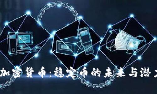 USDT加密货币：稳定币的未来与潜力分析