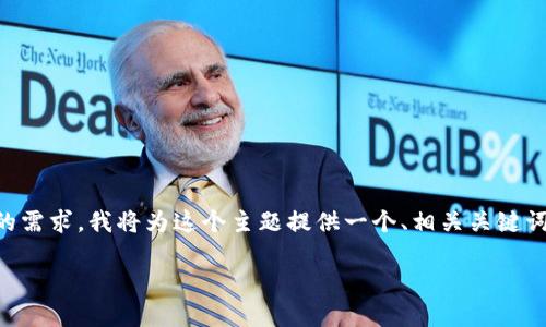 在这个回答中，我们将讨论“tp观察钱包怎么看私钥”这个主题。为了满足你的需求，我将为这个主题提供一个、相关关键词，并详细介绍。同时，我会提出四个相关问题，并对每个问题进行详细的解答。

tp观察钱包如何查看私钥：完整指南