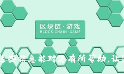 jiaotong
如何在TP钱包中使用地址购买数字货币
/jiaotong


TP钱包, 购买数字货币, 数字资产, 钱包地址
/guanjianci

在这个数字化时代，越来越多的人开始关注数字货币的交易与投资。TP钱包因其安全性与便捷性，成为了许多数字货币投资者的首选。但许多新手在使用TP钱包时可能会对如何通过地址购买数字货币感到困惑。本文将为您详细介绍如何在TP钱包使用地址购买数字货币的详细步骤、注意事项以及可能遇到的问题与解决方案。

什么是TP钱包？
TP钱包是一个多链数字资产管理平台，为用户提供安全、便捷的数字货币管理服务。用户可以通过TP钱包查看和管理自己的资产，支持多种主流数字货币的存储与交易。TP钱包不仅支持ERC20、BEP20等多种Token类型，还具备去中心化的功能，使得用户可以在没有中介的情况下直接进行交易。

GB钱包还具备一些其他功能，比如DApp浏览、数字货币交易、质押等，为用户提供了一个全面的数字资产生态系统。此外，TP钱包的用户界面友好，适合新手操作，因此成为了许多初入数字货币市场用户的首选。

如何在TP钱包中购买数字货币？
在TP钱包中，用户可以通过多种方式购买数字货币，其中使用地址购买是较为常见的一种方式。以下是详细步骤：

1. **下载并安装TP钱包**：首先在您的手机应用商店搜索“TP钱包”进行下载和安装。如果您使用的是电脑，可以访问TP钱包的官方网站进行下载。

2. **创建或导入钱包**：打开TP钱包后，如果您是新用户，可以选择创建一个新钱包。按照提示设置密码并进行备份。若您已有钱包，可以选择导入钱包，输入相应的助记词或私钥。

3. **找到购买功能**：登录TP钱包后，点击主界面上的“购买”或“交易”按钮，进入购买界面。在这里，您有时会看到多种购买方式，例如信用卡购买、OTC交易等。

4. **选择地址购买**：在购买界面，通常会有一个“使用地址”或“通过地址购买”的选项。点击该选项后，您需要输入要购买的数字货币种类和相应的数量。

5. **输入接收地址**：在购买过程中，系统会要求您输入接收地址。这个地址是您希望接收到购买的数字货币的目标地址。确保地址的准确性，以避免资金的丢失。

6. **确认交易**：在输入所有必要的信息后，仔细核对一次，确保无误。然后点击确认，进入支付环节。如果您是使用法定货币（例如美元）购买，系统会引导您完成支付。

7. **完成交易**：一旦支付成功，系统会自动将购买的数字货币发送到您指定的地址。您可以在TP钱包中查看您的资产变化。

使用地址购买数字货币的优势
使用地址购买数字货币有诸多优势，以下是一些显著的优点：

- **快捷方便**：使用地址也能简化购买流程，用户只需输入接收地址，系统会自动处理后续事务，节省时间。

- **更高的安全性**：许多用户更倾向于使用地址购买，因为相较于将资金转入其他交易所，直接在钱包中完成交易显得更为安全。

- **独立控制资产**：使用TP钱包可以确保用户对数字资产的完全控制权，不必担心交易所的安全问题。

- **多种购买方式**：TP钱包支持多种加密货币的购买，用户可以根据个人需求灵活选择。

使用TP钱包购买数字货币的注意事项
尽管在TP钱包中购买数字货币相对简单，用户仍需注意若干事项以确保交易的顺利进行：

- **地址准确性**：在输入接收地址时，一定要仔细检查，防止因输入错误导致资金丢失。建议用户使用复制粘贴的方式，以确保地址的准确性。

- **注意费用**：不同的购买方式可能会收取不同的手续费。在购买前，用户应先了解相关费用，以避免不必要的损失。

- **保持钱包安全**：保护好自己的私钥和助记词，切勿分享给他人。如果钱包遭到攻击，将导致资金的无法挽回。

- **关注市场变化**：数字货币的价格波动很大，用户在购买时需关注市场趋势，根据实际情况灵活调整购买策略。

可能的相关问题

问题一：在TP钱包中购买数字货币是否安全？
安全性是投资者在选择数字资产管理平台时最关心的问题之一。TP钱包采用多种安全措施来保护用户资产，然而，用户自身的安全意识同样重要。以下是一些保证安全的建议：

- **私钥和助记词保护**：私钥是您获取账户访问权限的关键，丢失将导致无法恢复。助记词也同样重要，用户在创建钱包时需要将助记词妥善保管。

- **双重验证**：尽量启用双重验证功能，为每次登录加入额外的安全验证，大幅降低他人恶意访问的风险。

- **下载官方应用**：确保下载的是TP钱包的官方版本，避免使用第三方平台可能存在的安全隐患。

- **更新软件**：定期检查并更新钱包应用，最新版本通常会修复一些安全漏洞，增强系统的安全性。

问题二：购买后怎么查看我的数字资产？
在TP钱包中购买数字货币后，用户可以通过以下步骤查看自己的资产：

- **访问主界面**：登录TP钱包后，进入主界面，您可以看到自己的账户余额以及所持有的所有数字货币。这是最直观的了解自已资产的方法。

- **查看交易记录**：在钱包应用中，通常会有“交易记录”或者“资产”的选项，用户可以点击查看自己的购买记录和每笔交易的详细信息。

- **使用区块链浏览器**：通过区块链浏览器输入您的钱包地址，用户可以查看在区块链上的资产信息。这也是一种验证资产真实存在的方法。

- **数字货币支持的功能**：某些数字货币可能会有特定的功能，比如质押、抵押等，用户可以在相应的选项里找到相关信息，进一步管理自己的资产。

问题三：TP钱包是否支持所有类型的数字货币？
TP钱包因支持多种类型的数字货币而获得用户青睐。以下是相关的详细内容：

- **主流数字货币支持**：TP钱包支持市场上许多主流数字货币，如比特币、以太坊、莱特币等，用户可以在钱包中自由管理与交易。

- **Token种类**：除了主流币，TP钱包也支持ERC20、BEP20等多种Token，用户可以将这些资产存入钱包进行交易。

- **定期更新**：TP钱包不定期会增添新的数字货币和Token，用户可以在应用内关注更新消息，以获取最新支持的资产信息。

- **用户反馈**：若用户希望TP钱包支持某种数字货币，可以通过应用内反馈功能向开发团队提出。在一定条件下，用户的反馈可能会影响新币种的添加。

问题四：如果我在TP钱包中购买失败，该怎么办？
购买数字货币时有时会遇到失败情况。遇到这种情况，用户可采取以下措施：

- **确认网络状态**：首先检查您的网络连接，确保网络正常。如果网络不稳定，可能会导致购买失败。

- **检查支付信息**：核查您输入的支付信息和地址，任何输入错误都会导致交易失败。

- **关注系统提示**：TP钱包在交易失败时会提供相应的错误提示，用户应根据提示内容进行相应的调整。

- **联系客服支持**：若用户确实无法解决问题，可以联系TP钱包的客服团队，提供必要的交易信息，以寻求帮助。

在这篇文章中，我们深入探讨了如何在TP钱包中使用地址购买数字货币的全过程，并讨论了安全性、资产查看、支持货币、交易失败等相关问题。希望这些信息能对您有所帮助，让您在数字货币的世界中安全、便捷地进行交易与投资。