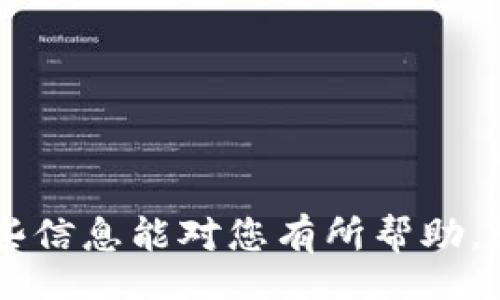 jiaotong
如何在TP钱包中使用地址购买数字货币
/jiaotong


TP钱包, 购买数字货币, 数字资产, 钱包地址
/guanjianci

在这个数字化时代，越来越多的人开始关注数字货币的交易与投资。TP钱包因其安全性与便捷性，成为了许多数字货币投资者的首选。但许多新手在使用TP钱包时可能会对如何通过地址购买数字货币感到困惑。本文将为您详细介绍如何在TP钱包使用地址购买数字货币的详细步骤、注意事项以及可能遇到的问题与解决方案。

什么是TP钱包？
TP钱包是一个多链数字资产管理平台，为用户提供安全、便捷的数字货币管理服务。用户可以通过TP钱包查看和管理自己的资产，支持多种主流数字货币的存储与交易。TP钱包不仅支持ERC20、BEP20等多种Token类型，还具备去中心化的功能，使得用户可以在没有中介的情况下直接进行交易。

GB钱包还具备一些其他功能，比如DApp浏览、数字货币交易、质押等，为用户提供了一个全面的数字资产生态系统。此外，TP钱包的用户界面友好，适合新手操作，因此成为了许多初入数字货币市场用户的首选。

如何在TP钱包中购买数字货币？
在TP钱包中，用户可以通过多种方式购买数字货币，其中使用地址购买是较为常见的一种方式。以下是详细步骤：

1. **下载并安装TP钱包**：首先在您的手机应用商店搜索“TP钱包”进行下载和安装。如果您使用的是电脑，可以访问TP钱包的官方网站进行下载。

2. **创建或导入钱包**：打开TP钱包后，如果您是新用户，可以选择创建一个新钱包。按照提示设置密码并进行备份。若您已有钱包，可以选择导入钱包，输入相应的助记词或私钥。

3. **找到购买功能**：登录TP钱包后，点击主界面上的“购买”或“交易”按钮，进入购买界面。在这里，您有时会看到多种购买方式，例如信用卡购买、OTC交易等。

4. **选择地址购买**：在购买界面，通常会有一个“使用地址”或“通过地址购买”的选项。点击该选项后，您需要输入要购买的数字货币种类和相应的数量。

5. **输入接收地址**：在购买过程中，系统会要求您输入接收地址。这个地址是您希望接收到购买的数字货币的目标地址。确保地址的准确性，以避免资金的丢失。

6. **确认交易**：在输入所有必要的信息后，仔细核对一次，确保无误。然后点击确认，进入支付环节。如果您是使用法定货币（例如美元）购买，系统会引导您完成支付。

7. **完成交易**：一旦支付成功，系统会自动将购买的数字货币发送到您指定的地址。您可以在TP钱包中查看您的资产变化。

使用地址购买数字货币的优势
使用地址购买数字货币有诸多优势，以下是一些显著的优点：

- **快捷方便**：使用地址也能简化购买流程，用户只需输入接收地址，系统会自动处理后续事务，节省时间。

- **更高的安全性**：许多用户更倾向于使用地址购买，因为相较于将资金转入其他交易所，直接在钱包中完成交易显得更为安全。

- **独立控制资产**：使用TP钱包可以确保用户对数字资产的完全控制权，不必担心交易所的安全问题。

- **多种购买方式**：TP钱包支持多种加密货币的购买，用户可以根据个人需求灵活选择。

使用TP钱包购买数字货币的注意事项
尽管在TP钱包中购买数字货币相对简单，用户仍需注意若干事项以确保交易的顺利进行：

- **地址准确性**：在输入接收地址时，一定要仔细检查，防止因输入错误导致资金丢失。建议用户使用复制粘贴的方式，以确保地址的准确性。

- **注意费用**：不同的购买方式可能会收取不同的手续费。在购买前，用户应先了解相关费用，以避免不必要的损失。

- **保持钱包安全**：保护好自己的私钥和助记词，切勿分享给他人。如果钱包遭到攻击，将导致资金的无法挽回。

- **关注市场变化**：数字货币的价格波动很大，用户在购买时需关注市场趋势，根据实际情况灵活调整购买策略。

可能的相关问题

问题一：在TP钱包中购买数字货币是否安全？
安全性是投资者在选择数字资产管理平台时最关心的问题之一。TP钱包采用多种安全措施来保护用户资产，然而，用户自身的安全意识同样重要。以下是一些保证安全的建议：

- **私钥和助记词保护**：私钥是您获取账户访问权限的关键，丢失将导致无法恢复。助记词也同样重要，用户在创建钱包时需要将助记词妥善保管。

- **双重验证**：尽量启用双重验证功能，为每次登录加入额外的安全验证，大幅降低他人恶意访问的风险。

- **下载官方应用**：确保下载的是TP钱包的官方版本，避免使用第三方平台可能存在的安全隐患。

- **更新软件**：定期检查并更新钱包应用，最新版本通常会修复一些安全漏洞，增强系统的安全性。

问题二：购买后怎么查看我的数字资产？
在TP钱包中购买数字货币后，用户可以通过以下步骤查看自己的资产：

- **访问主界面**：登录TP钱包后，进入主界面，您可以看到自己的账户余额以及所持有的所有数字货币。这是最直观的了解自已资产的方法。

- **查看交易记录**：在钱包应用中，通常会有“交易记录”或者“资产”的选项，用户可以点击查看自己的购买记录和每笔交易的详细信息。

- **使用区块链浏览器**：通过区块链浏览器输入您的钱包地址，用户可以查看在区块链上的资产信息。这也是一种验证资产真实存在的方法。

- **数字货币支持的功能**：某些数字货币可能会有特定的功能，比如质押、抵押等，用户可以在相应的选项里找到相关信息，进一步管理自己的资产。

问题三：TP钱包是否支持所有类型的数字货币？
TP钱包因支持多种类型的数字货币而获得用户青睐。以下是相关的详细内容：

- **主流数字货币支持**：TP钱包支持市场上许多主流数字货币，如比特币、以太坊、莱特币等，用户可以在钱包中自由管理与交易。

- **Token种类**：除了主流币，TP钱包也支持ERC20、BEP20等多种Token，用户可以将这些资产存入钱包进行交易。

- **定期更新**：TP钱包不定期会增添新的数字货币和Token，用户可以在应用内关注更新消息，以获取最新支持的资产信息。

- **用户反馈**：若用户希望TP钱包支持某种数字货币，可以通过应用内反馈功能向开发团队提出。在一定条件下，用户的反馈可能会影响新币种的添加。

问题四：如果我在TP钱包中购买失败，该怎么办？
购买数字货币时有时会遇到失败情况。遇到这种情况，用户可采取以下措施：

- **确认网络状态**：首先检查您的网络连接，确保网络正常。如果网络不稳定，可能会导致购买失败。

- **检查支付信息**：核查您输入的支付信息和地址，任何输入错误都会导致交易失败。

- **关注系统提示**：TP钱包在交易失败时会提供相应的错误提示，用户应根据提示内容进行相应的调整。

- **联系客服支持**：若用户确实无法解决问题，可以联系TP钱包的客服团队，提供必要的交易信息，以寻求帮助。

在这篇文章中，我们深入探讨了如何在TP钱包中使用地址购买数字货币的全过程，并讨论了安全性、资产查看、支持货币、交易失败等相关问题。希望这些信息能对您有所帮助，让您在数字货币的世界中安全、便捷地进行交易与投资。