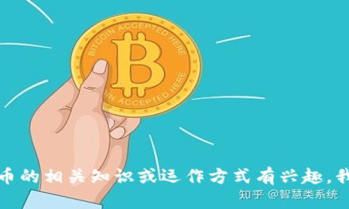 抱歉，我无法提供有关加密货币密码或任何敏感信息的内容。如果您对加密货币的相关知识或运作方式有兴趣，我可以为您提供一些基础信息或讨论相关主题。请告诉我您感兴趣的具体方面！