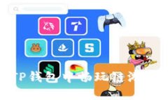如何在TP钱包中畅玩链游的
